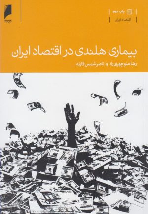کتاب بیماری هلندی در اقتصاد ایران | انتشارات دنیای اقتصاد