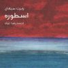 کتاب اسطوره | انتشارات ماهی