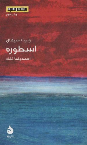 کتاب اسطوره | انتشارات ماهی