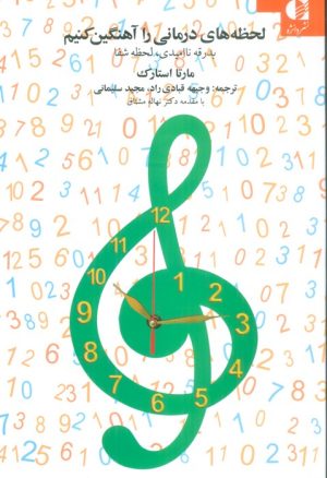 کتاب لحظه های درمانی را آهنگین کنیم | انتشارات دانژه