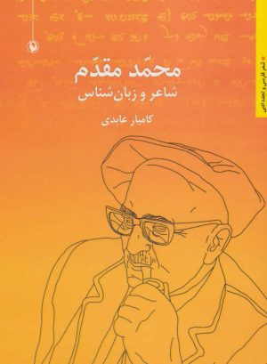 کتاب محمد مقدم | انتشارات مروارید