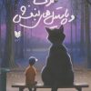 کتاب کرنشا و پاستیلهای بنفش | انتشارات آرایان