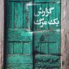 کتاب گزارش یک مرگ | انتشارات مرکز
