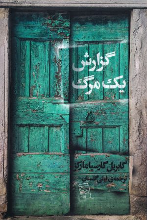 کتاب گزارش یک مرگ | انتشارات مرکز