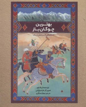 کتاب بهترین چوگان باز | انتشارات پرنده آبی