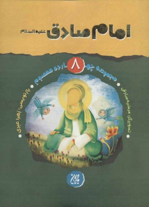 کتاب امام صادق (ع) | انتشارات جمکران