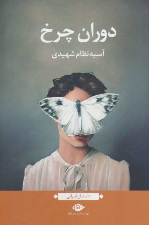 کتاب دوران چرخ | انتشارات نگاه