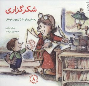 کتاب شکرگزاری | انتشارات صابرین