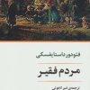 کتاب مردم فقیر | انتشارات جامی