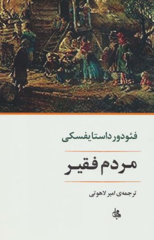 کتاب مردم فقیر | انتشارات جامی مصدق