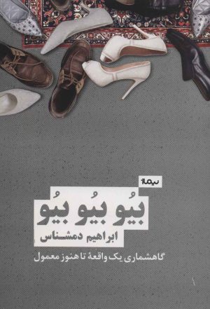 کتاب بیو بیو بیو | انتشارات نیماژ