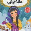 کتاب ملکه برفی | انتشارات پرتقال