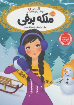 کتاب ملکه برفی | انتشارات پرتقال