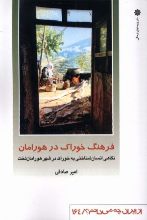 کتاب فرهنگ خوراک در هورامان | انتشارات دفتر پژوهش های فرهنگی