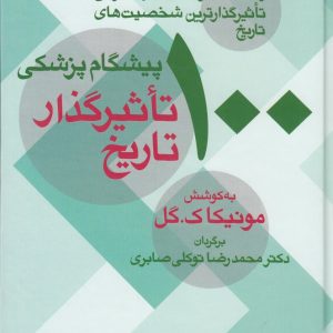 کتاب 100 پیشگام پزشکی تاثیرگذار تاریخ | انتشارات معین