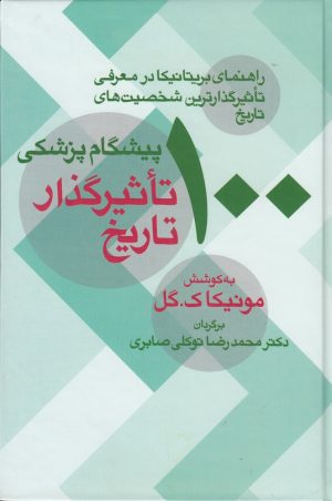 کتاب 100 پیشگام پزشکی تاثیرگذار تاریخ | انتشارات معین
