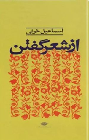 کتاب از شعر گفتن | انتشارات نگاه