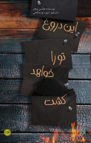 کتاب این دروغ تو را خواهد کشت | انتشارات پیدایش