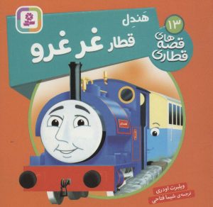 کتاب هندل قطار غر غرو | انتشارات قدیانی
