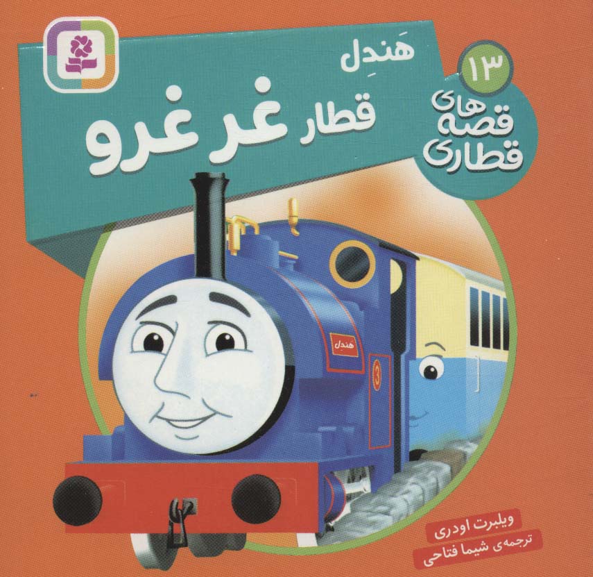 کتاب هندل قطار غر غرو | انتشارات قدیانی