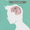 کتاب درمان افسردگی | انتشارات نسل نواندیش