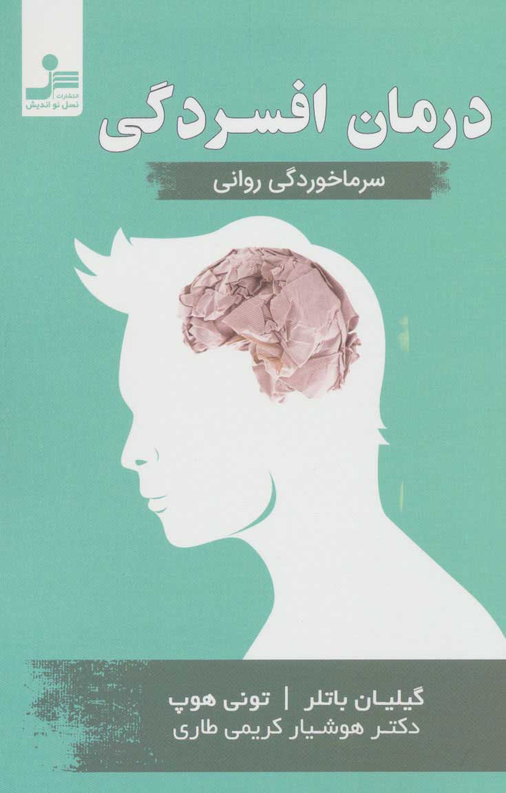 کتاب درمان افسردگی | انتشارات نسل نواندیش