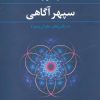کتاب سپهر آگاهی | انتشارات علم