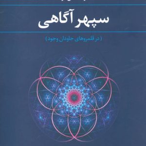 کتاب سپهر آگاهی | انتشارات علم