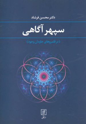 کتاب سپهر آگاهی | انتشارات علم
