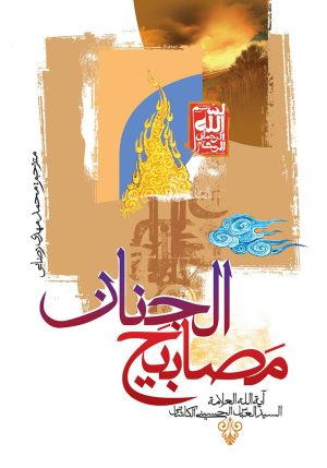 کتاب مصابیح الجنان | انتشارات جمال