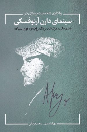 کتاب واکاوی شخصیت در سینمای آرنوفسکی | انتشارات نقد فرهنگ