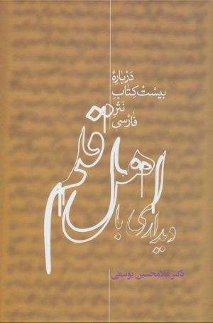 کتاب دیداری با اهل قلم | انتشارات علمی
