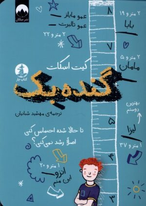 کتاب گنده بک | انتشارات میلکان