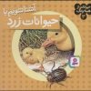 کتاب آشنا شویم با حیوانات زرد | انتشارات قدیانی