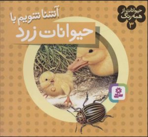 کتاب آشنا شویم با حیوانات زرد | انتشارات قدیانی