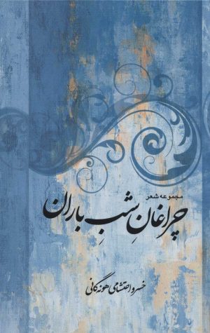 کتاب چراغان شب باران | انتشارات علم