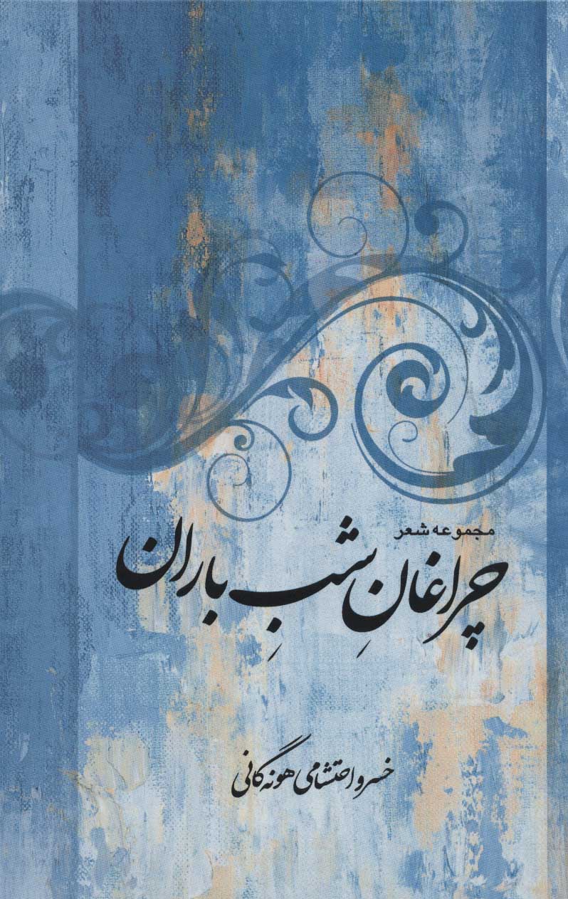 کتاب چراغان شب باران | انتشارات علم