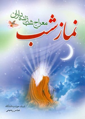 کتاب نماز شب | انتشارات جمال