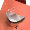 کتاب کاش لب های بیشتری داشتم برای گفتن | انتشارات سیب سرخ