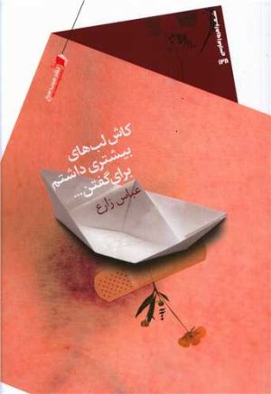 کتاب کاش لب های بیشتری داشتم برای گفتن | انتشارات سیب سرخ