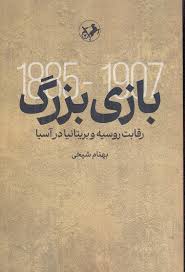 کتاب بازی بزرگ | انتشارات امیرکبیر