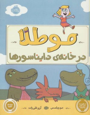 کتاب مو طلا در خانه ی دایناسورها | انتشارات پرتقال