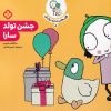 کتاب جشن تولد سارا | انتشارات نشر پنجره