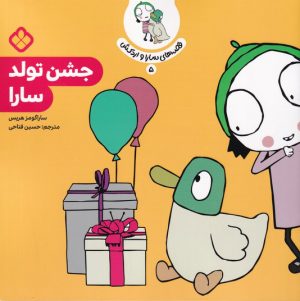 کتاب جشن تولد سارا | انتشارات نشر پنجره