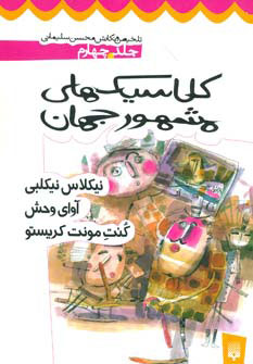 کتاب کلاسیک های مشهور جهان - جلد چهارم | انتشارات پیدایش