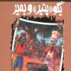 کتاب بگو پنیر و بمیر | انتشارات پیدایش