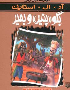 کتاب بگو پنیر و بمیر | انتشارات پیدایش