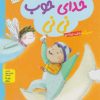کتاب مجموعه خدای خوب نی نی | انتشارات جمال