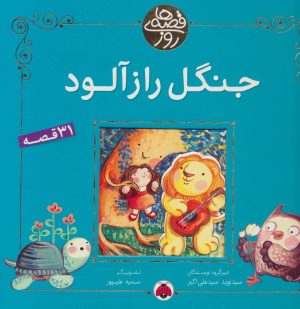 کتاب جنگل راز آلود | انتشارات شهر قلم