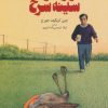 کتاب راز مرگ سینه سرخ | انتشارات فنی ایران نردبان